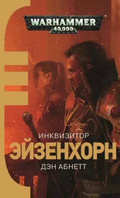 Инквизитор. Эйзенхорн: 1.1. Инквизитор. Ордо Ксенос