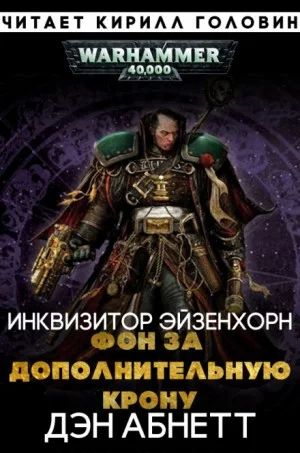 Инквизитор. Эйзенхорн: 1.2.01. Фон за дополнительную крону