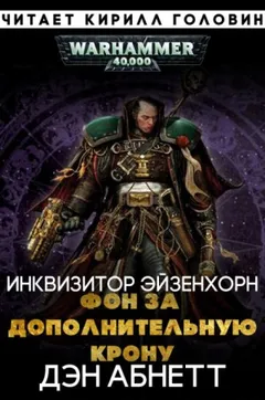 Инквизитор. Эйзенхорн: 1.2.01. Фон за дополнительную крону