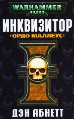 Инквизитор. Эйзенхорн: 1.2. Инквизитор. Ордо Маллеус