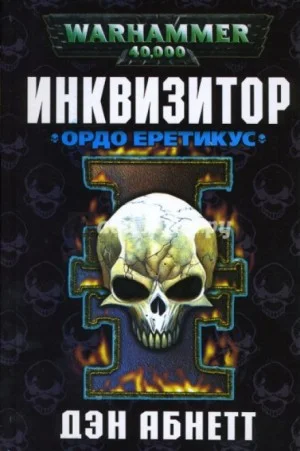 Инквизитор. Эйзенхорн: 1.3. Инквизитор. Ордо Еретикус