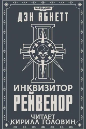 Инквизитор. Рейвенор: 2.1. Рейвенор