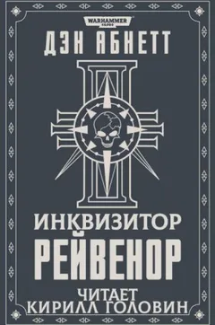 Инквизитор. Рейвенор: 2.1. Рейвенор