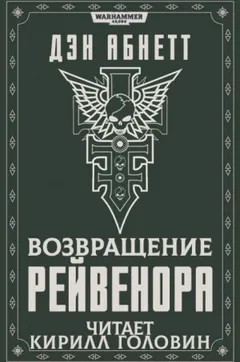 Инквизитор. Рейвенор: 2.2. Возвращение Рейвенора