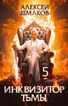 Инквизитор Тьмы 5