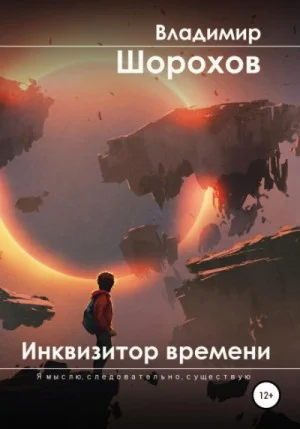Инквизитор времени