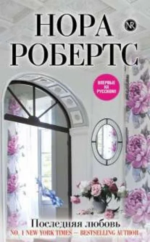 Инн Бунсборо: 2. Последняя любовь