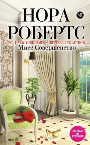 Инн Бунсборо: 3. Мисс Совершенство