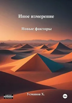 Иное измерение 4. Новые факторы