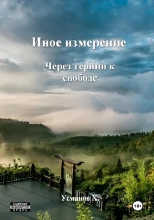 Иное измерение 6. Через тернии к свободе