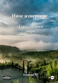 Иное измерение 7. Тайны нового мира