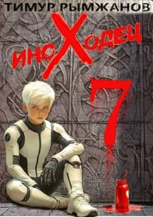 Иноходец 7