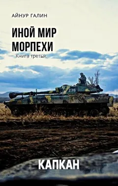 Иной мир. Морпехи. Капкан