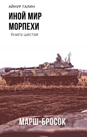 Иной мир. Морпехи. Марш-бросок