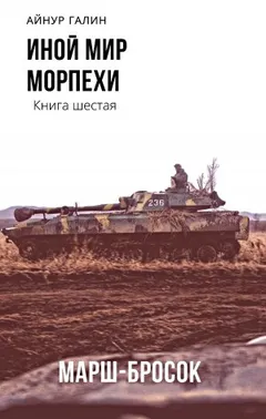 Иной мир. Морпехи. Марш-бросок