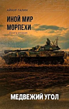 Иной мир. Морпехи. Медвежий угол