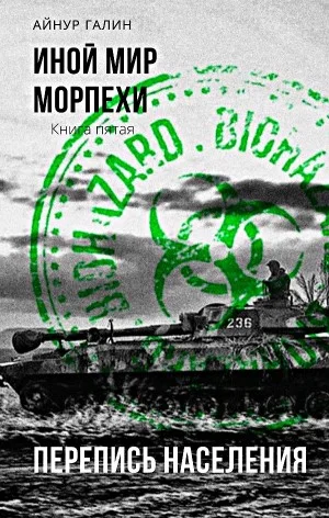Иной мир. Морпехи. Перепись населения