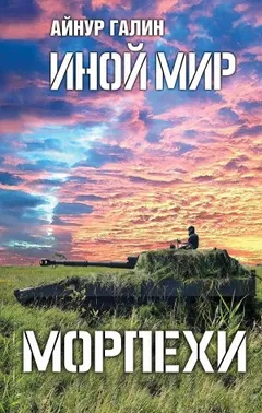 Иной мир. Морпехи