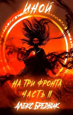 Иной. На три фронта. Часть II
