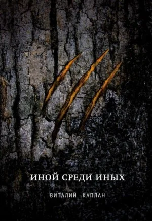 Иной среди иных
