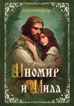 Иномир и Мила