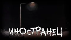 Иностранец
