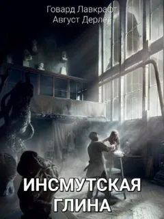Инсмутская глина
