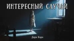 Интересный случай