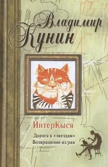 ИнтерКыся. Дорога к «звездам»
