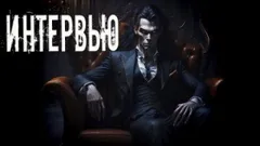 Интервью