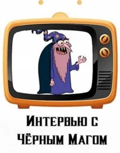 Интервью с Чёрным магом