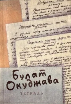 Интервью с Окуджавой. Сборник прозы