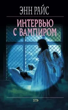 Интервью с вампиром