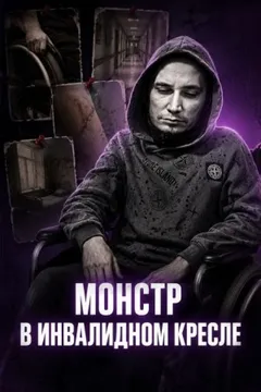 Инвалид-садист
