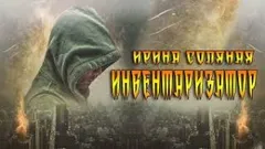 Инвентаризатор