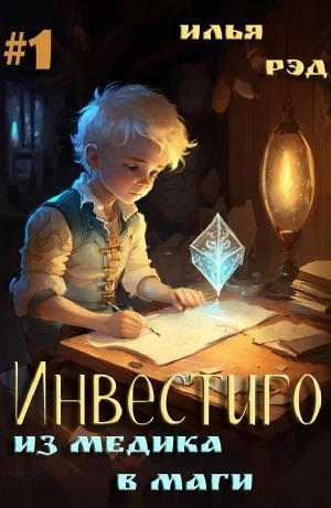 Инвестиго. Из медика в маги. Том 1