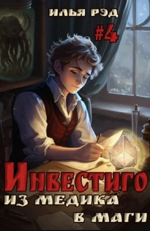 Инвестиго. Из медика в маги. Том 4