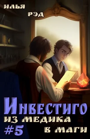 Инвестиго. Из медика в маги. Том 5
