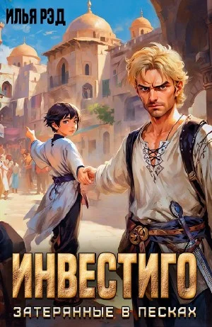 Инвестиго, затерянные в песках