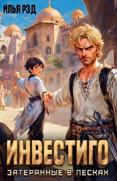 Инвестиго, затерянные в песках