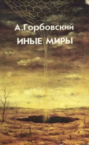 Иные миры