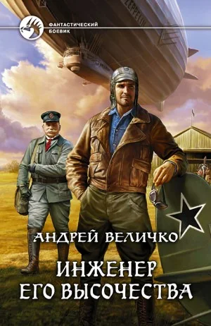 Инженер. «Крылья» для цесаревича / Инженер Его Высочества
