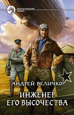 Инженер. «Крылья» для цесаревича / Инженер Его Высочества