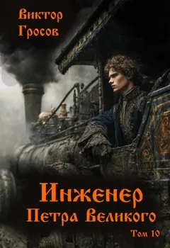 Инженер Петра Великого 10