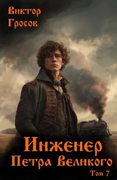 Инженер Петра Великого 7