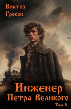 Инженер Петра Великого 8