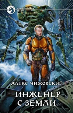 Инженер с Земли: 1