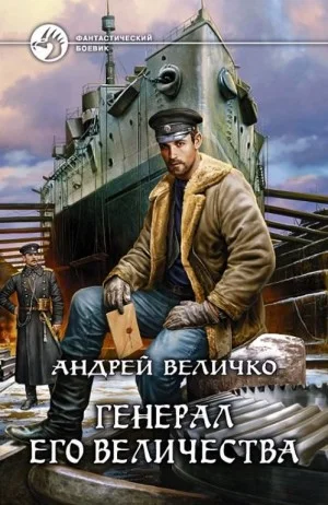 Инженер. Золотые погоны / Генерал Его Величества