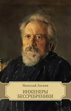 Инженеры-бессребреники