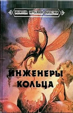 Инженеры Кольца. Перевод И. Невструева